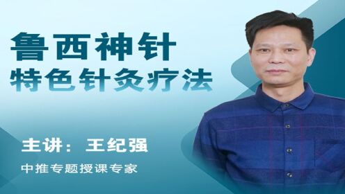 腾讯视频_王纪强【针灸】教学实操