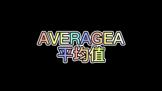 WPS表格公式:AVERAGEA(平均值)