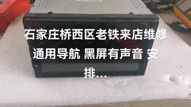 石家庄桥西区老铁来店维修通用导航 黑屏有声音 搞定