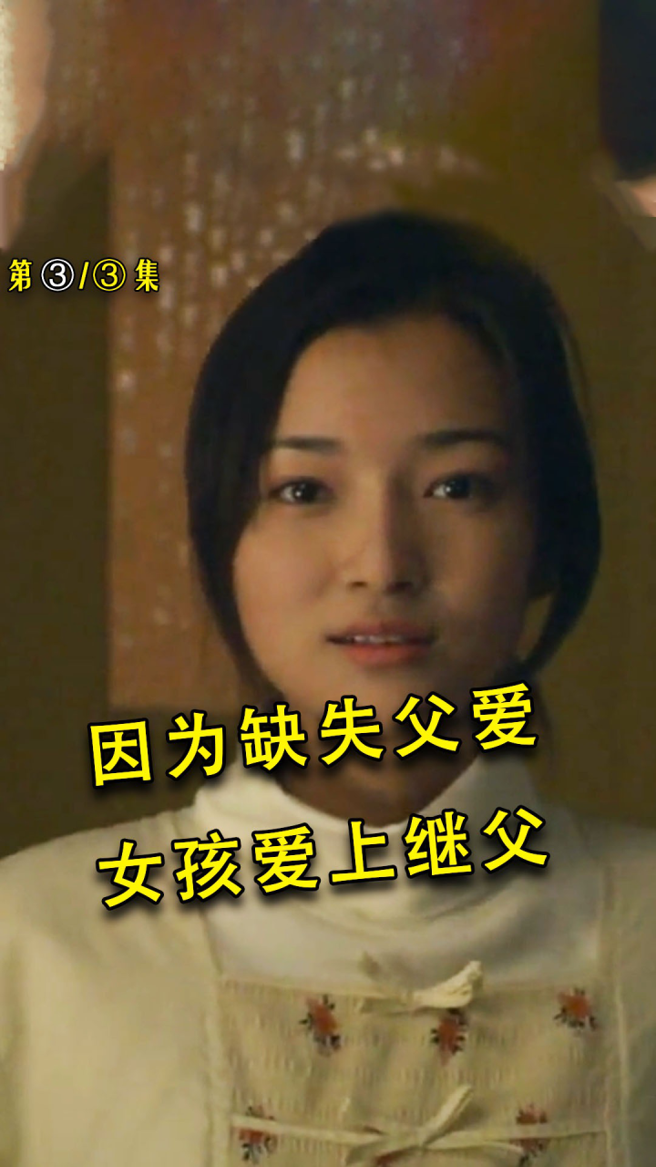 剧情片：女孩爱上继父，因为从小缺失父爱，一生都走错了3_高清1080P在线观看平台_腾讯视频