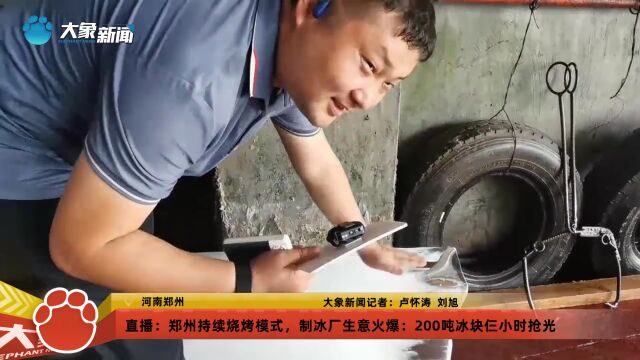 郑州持续烧烤模式,制冰厂生意火爆:200吨冰块仨小时抢光