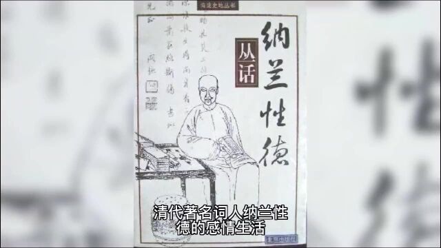 清代著名词人纳兰性德的感情生活