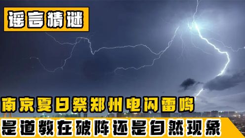 南京举办夏日祭，郑州天空异象频发，道教高手破阵还是自然现象