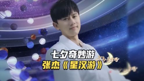  河南卫视七夕奇妙游：张杰演绎《星汉游》，用歌声演绎浪漫时空。