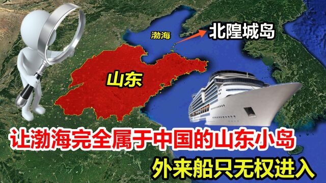 多亏山东一座小岛,让渤海完全属于中国,外来船只无权进入