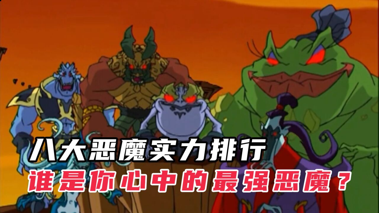 成龙历险记深度解析:八大恶魔实力排行,谁是你心中的最强恶魔?_腾讯视频