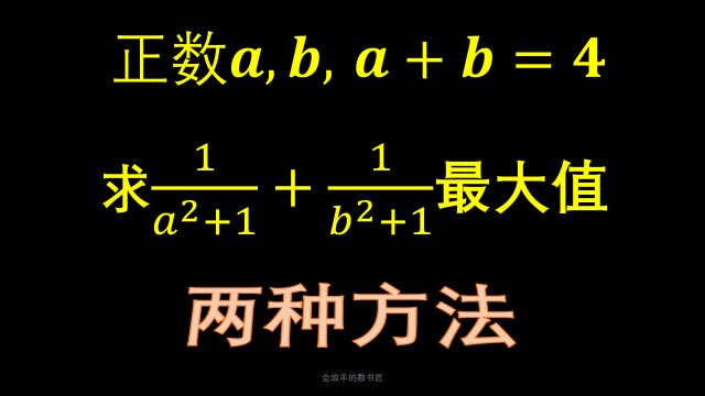 你是否认为a=b=2时取得最大值?[均值不等式]