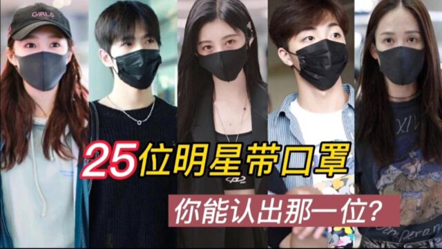 25位明星带口罩 范丞丞,迪丽热巴,陈立农,杨超越你能认出吗?