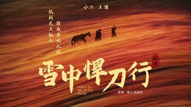 「雪中人物志」温华:有人来,就得有人走,这就是江湖!