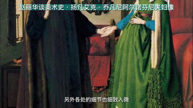 赵丽华谈美术史ⷦ‰쥇ᨉ𞥅‹ⷮŠ乔凡尼阿尔诺芬尼夫妇像