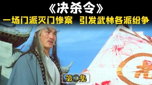 《决杀令》第一集:血阎王武功大成,出山便为非作歹,却被黑摩勒击杀,武侠