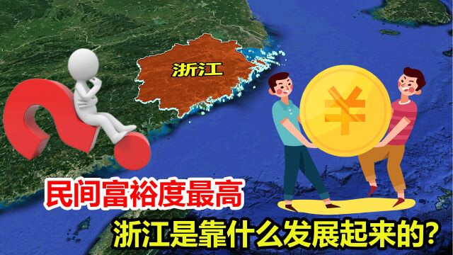 民间富裕度最高,浙江是靠什么发展起来的?