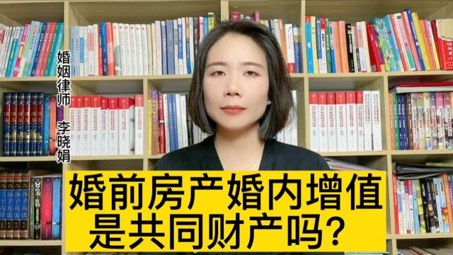 婚姻财产诉讼律师:婚前全款房产,离婚时要分婚内增值部分吗?