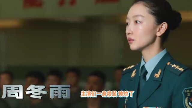 电影《长空之王》官宣!王一博周冬雨胡军主演,身穿戎装帅炸了