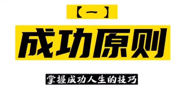 全球最大对冲基金桥水基金创始人瑞达利欧简明扼要的讲述他的人生成功方法论.