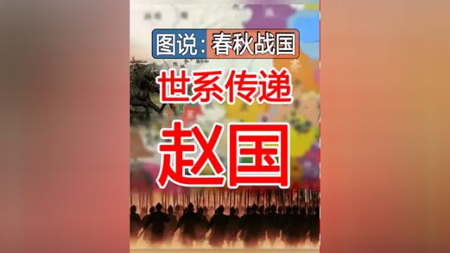 赵国世系传递【图说:春秋战国】