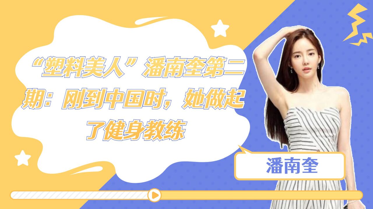 "塑料美人"潘南奎第二期:刚到中国时,她做起了健身教练_腾讯视频