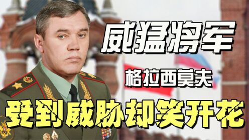 格拉西莫夫：出身鞑靼却成普京心腹爱将，令西方头疼让乌克兰畏惧