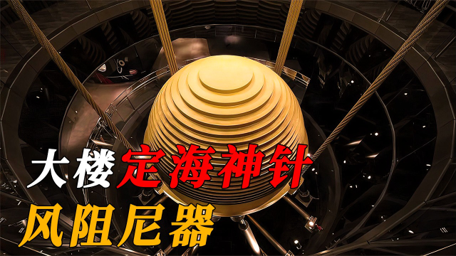 风阻尼器的原理是啥?摩天大楼能挡台风,全靠这颗上千吨的铁球?
