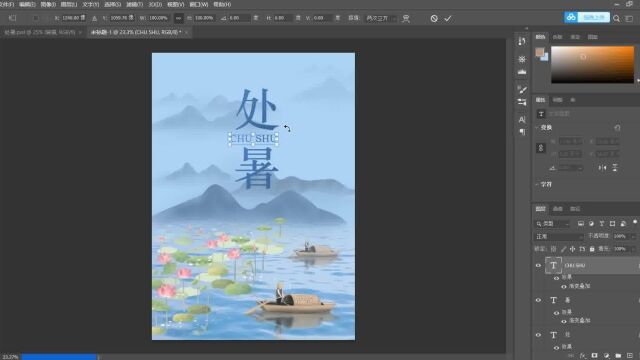 PS海报制作处暑节日海报在线制作流程二