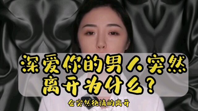 深爱的男人突然离开你为什么?