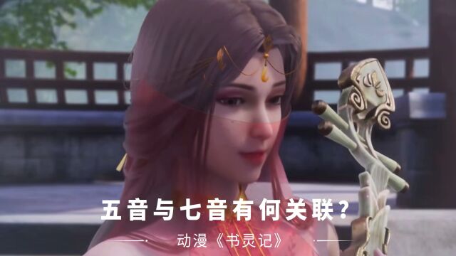 书灵记:乐五音的“五音”与七音有何关联?