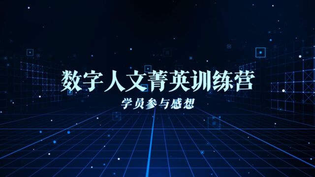 第二届全国大学生数字人文菁英训练营学员感言合集