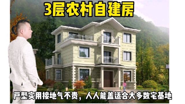 3层农村自建房,户型实用接地气不贵,人人能盖适合大多数宅基地