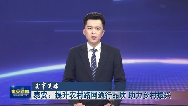 泰安:提升农村路网通行品质 助力乡村振兴