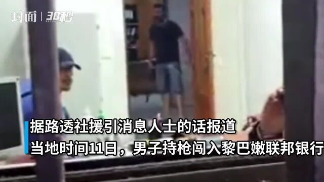 黎巴嫩男子持枪闯银行:劫持多名人质,要求取走巨额冻结存款