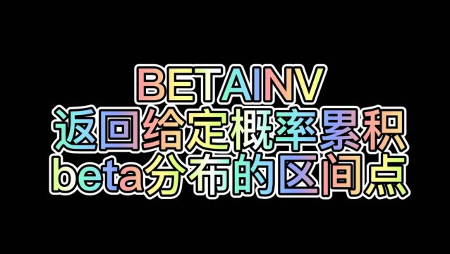 WPS表格公式:BETAINV(返回给定概率累积beta分布的区间点)