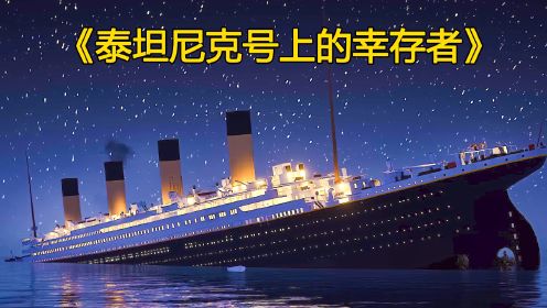 泰坦尼克上6名幸存华人，他们遭受不公与诬蔑，最终告白于天下！