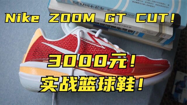 Nike Zoom GT CUT篮球鞋实战天花板!配置拉满3000元团队战靴?