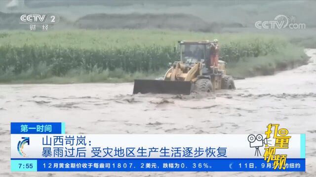 苛岚遭持续降雨,随着水情消退,当地生产生活逐步恢复