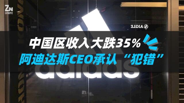 大中华区收入暴跌35%,阿迪达斯CEO承认:在中国犯了错误