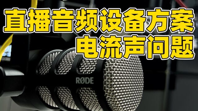 直播间收音方案推荐