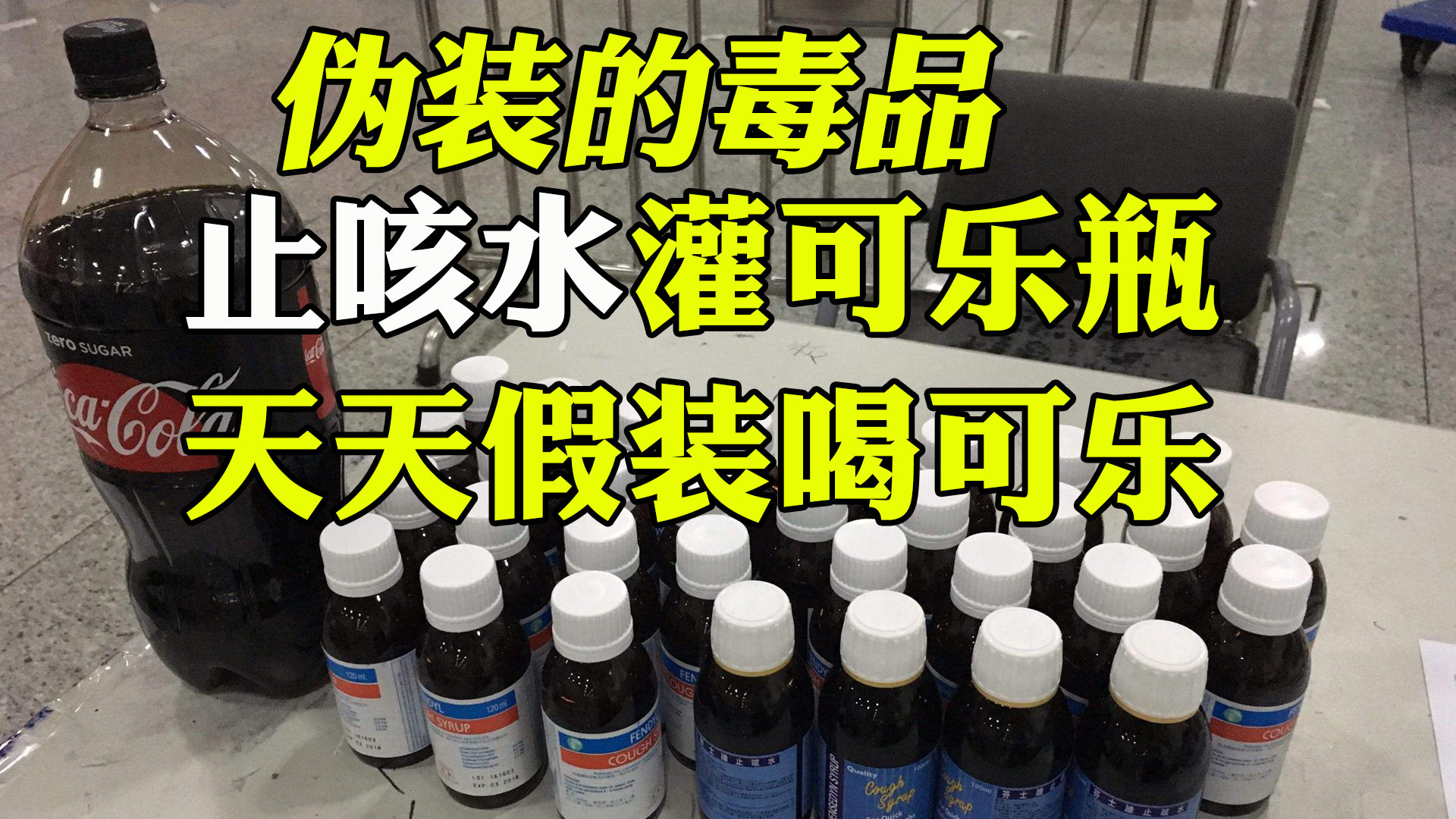 伪装的毒品,止咳水会混入可乐后滥用,留个心
