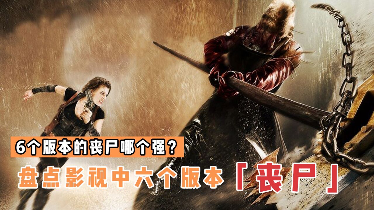 盘点影视中6个版本的丧尸,哪个更厉害?丧尸不仅会跳舞还会跳高_高清1080P在线观看平台_腾讯视频