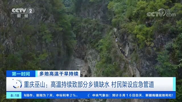 重庆巫山:高温持续致部分乡镇缺水,村民架设应急管道