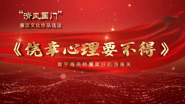《侥幸心理要不得》 南宁海关所属吴圩机场海关