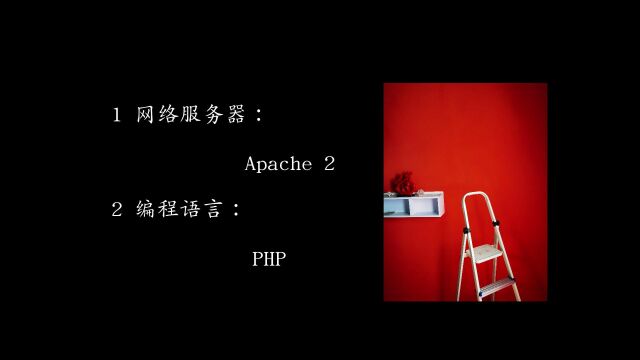 编程基础:apache和php搭建自己的网站