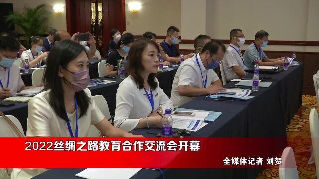 2022丝绸之路教育合作交流会开幕