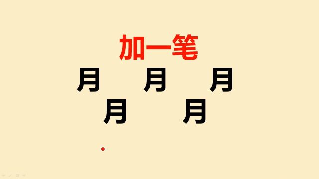 月字加一笔共5个,全班同学只能写出4个