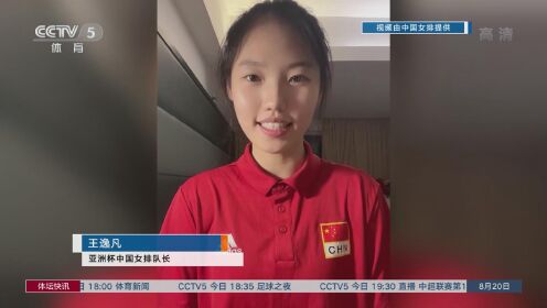 2022女排亚洲杯开赛在即 中国女排期待迎“首秀”