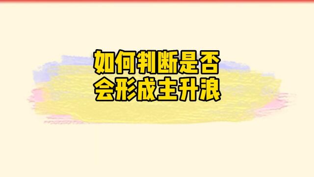 炒股干货(4):如何判断是否会形成主升浪?