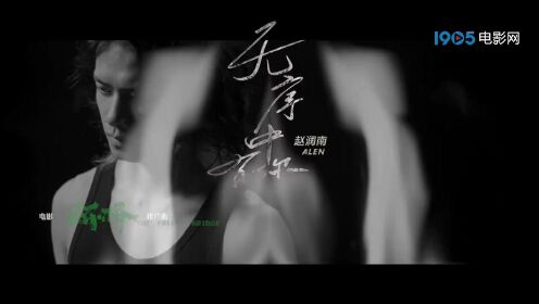 MV｜《断·桥》曝推广曲《无序中有你》MV 赵润南作词作曲
