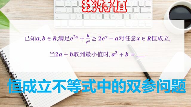 2023高考数学,双参结合的恒成立问题,找最值点得凭眼力