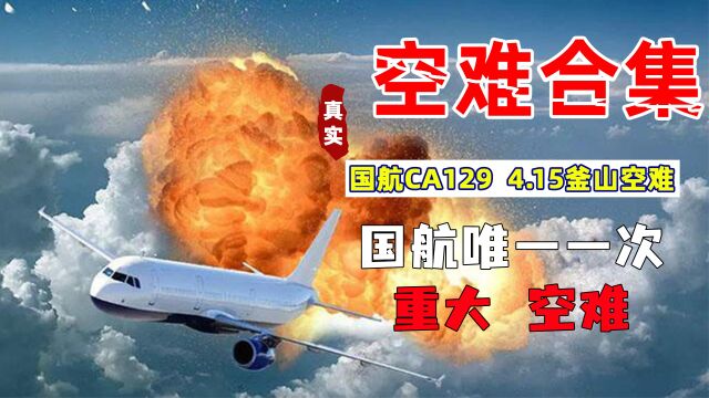 釜山空难,国航第一次重大事故,机组、塔台和老天爷同时犯错!