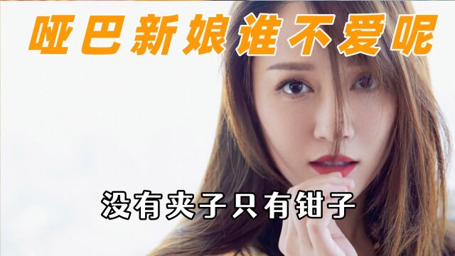 哑巴新娘千千万,东北三省占一半,美女不怎么开口说话是有原因的