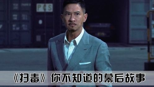 《扫毒》幕后故事，马浴柯出演白毛段坤，风头直接盖过影帝